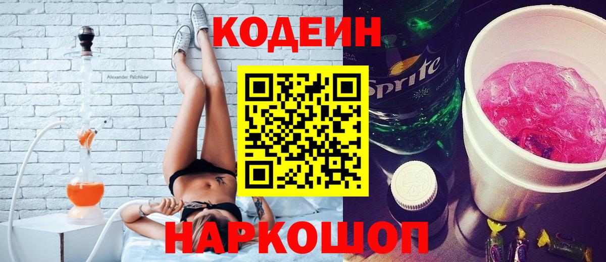 Белгород  Кодеиновый сироп Lean Purple Drank  Кодеин Purple Drank  цена наркотик  Вход с VPN 